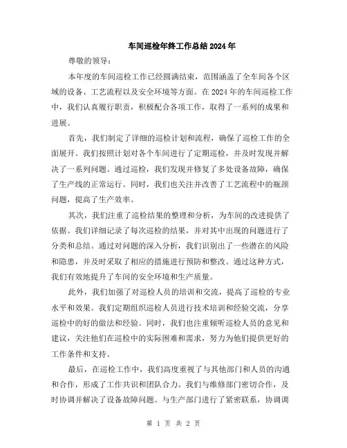 车间巡检年终工作总结2024年