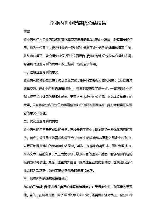 企业内刊心得感悟总结报告