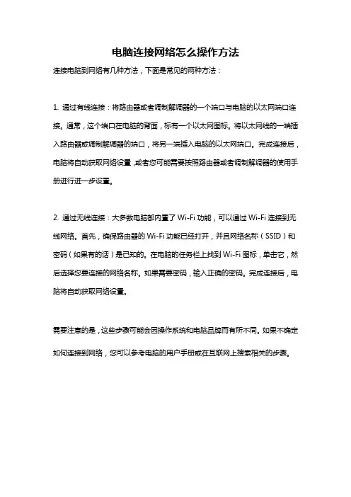 电脑连接网络怎么操作方法