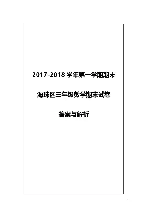 (解析)【海珠】三年级(数学)2017-2018学年第一学期期末测试