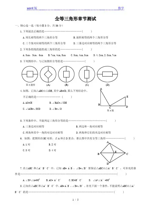 北师大版七年级下数学《全等三角形》单元测试(含答案)