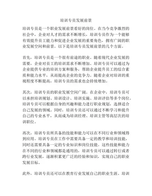 培训专员发展前景