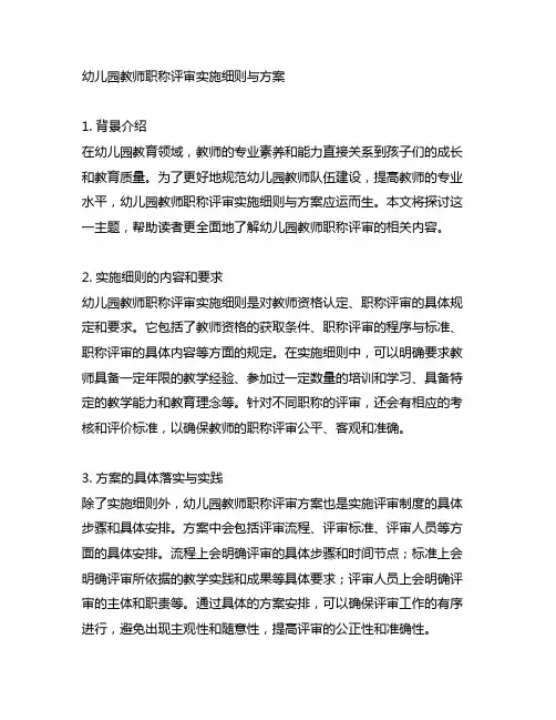 幼儿园教师职称评审实施细则与方案