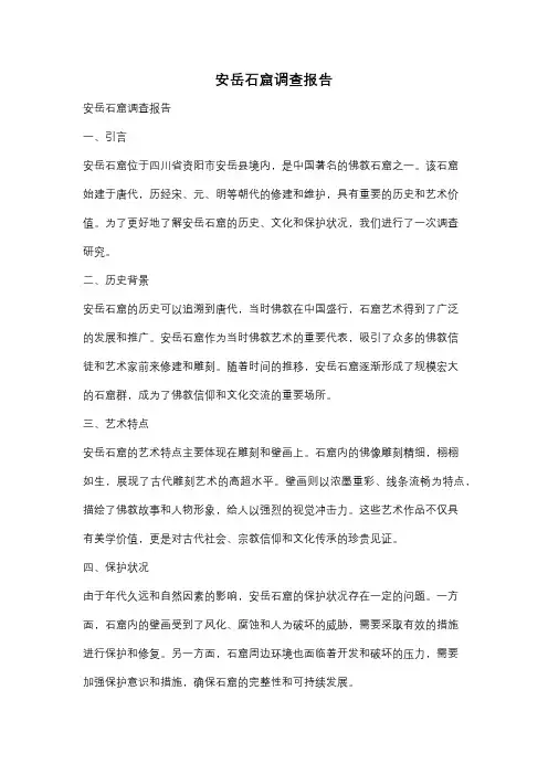 安岳石窟调查报告