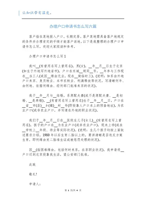 办理户口申请书怎么写六篇