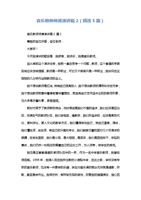 音乐教师师德演讲稿2(精选5篇)
