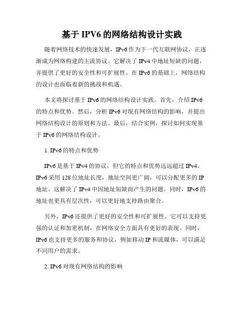 基于IPV6的网络结构设计实践