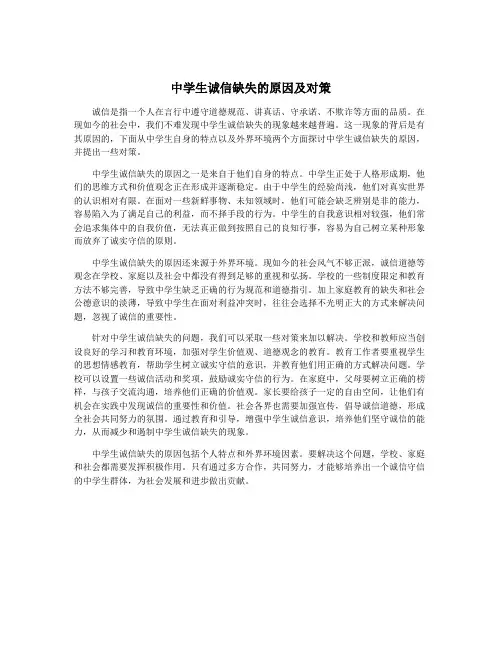 中学生诚信缺失的原因及对策