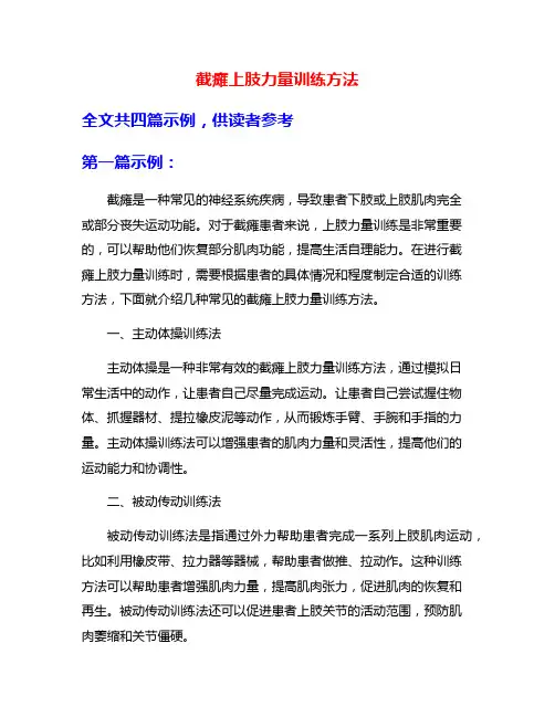 截瘫上肢力量训练方法