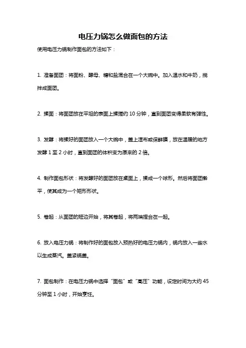 电压力锅怎么做面包的方法