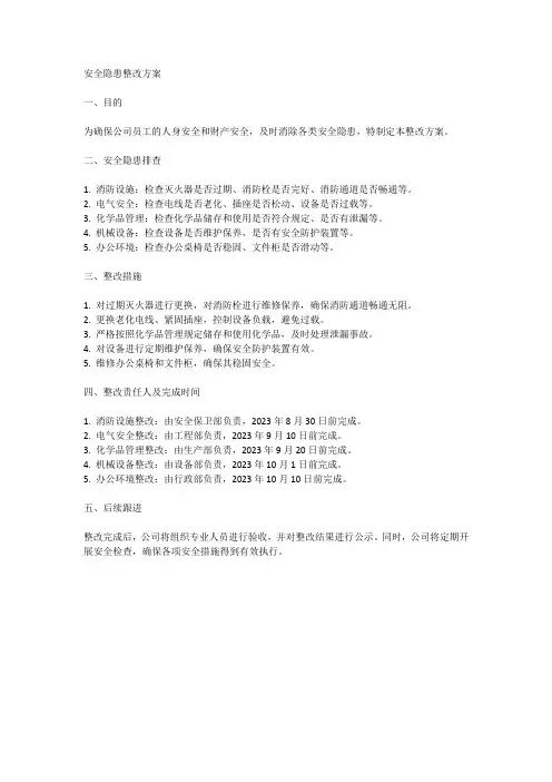 安全隐患整改方案范文
