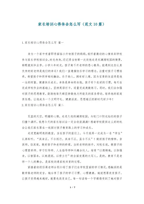 家长培训心得体会怎么写(范文10篇)