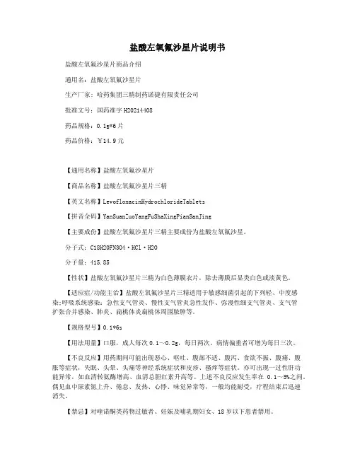 盐酸左氧氟沙星片说明书