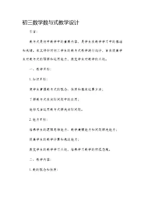 初三数学数与式教学设计