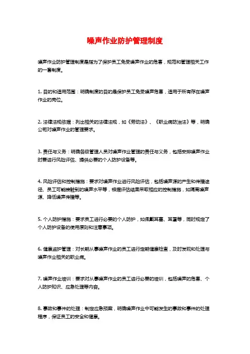 噪声作业防护管理制度