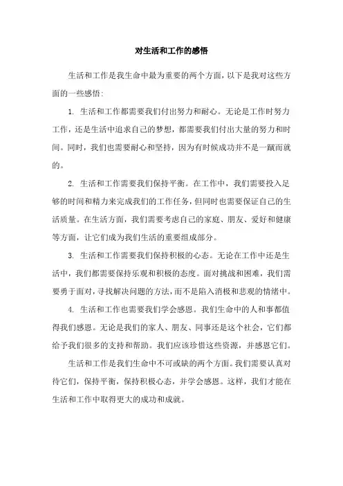 对生活和工作的感悟