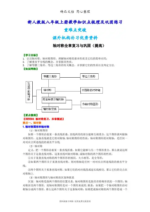 新人教版八年级上册数学[轴对称全章复习与巩固(提高)知识点整理及重点题型梳理]