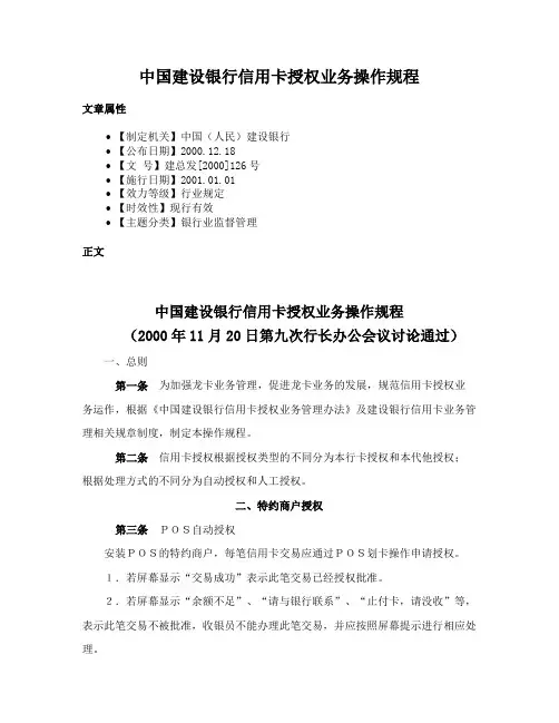 中国建设银行信用卡授权业务操作规程