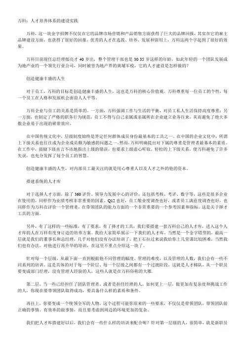 万科：人才培养体系的建设实践