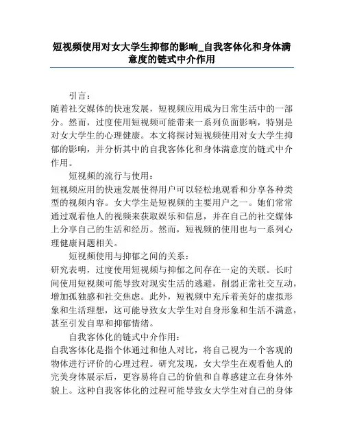 短视频使用对女大学生抑郁的影响_自我客体化和身体满意度的链式中介作用