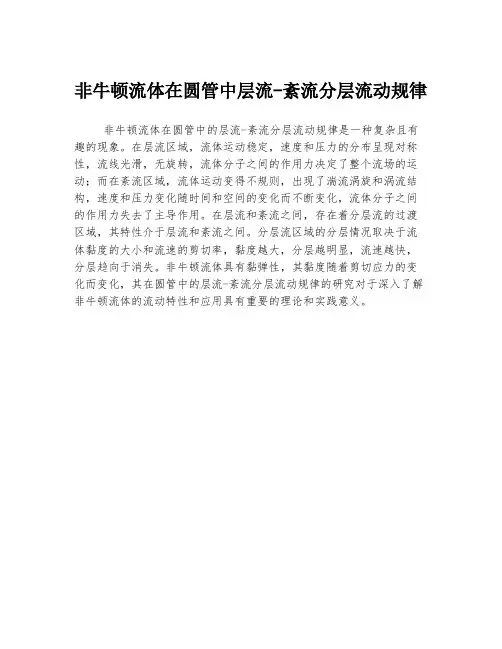 非牛顿流体在圆管中层流-紊流分层流动规律