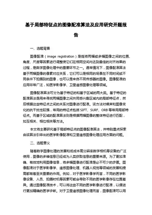 基于局部特征点的图像配准算法及应用研究开题报告