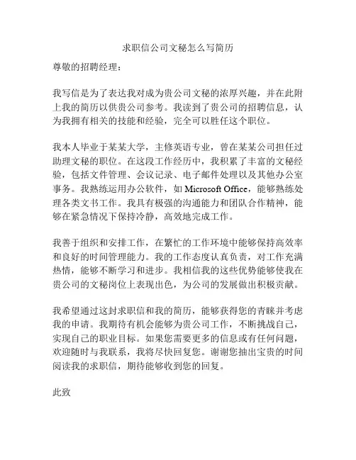 求职信公司文秘怎么写简历