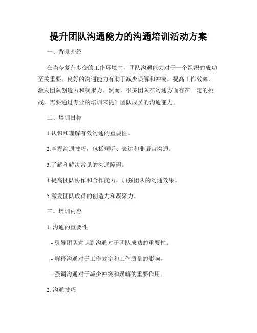 提升团队沟通能力的沟通培训活动方案