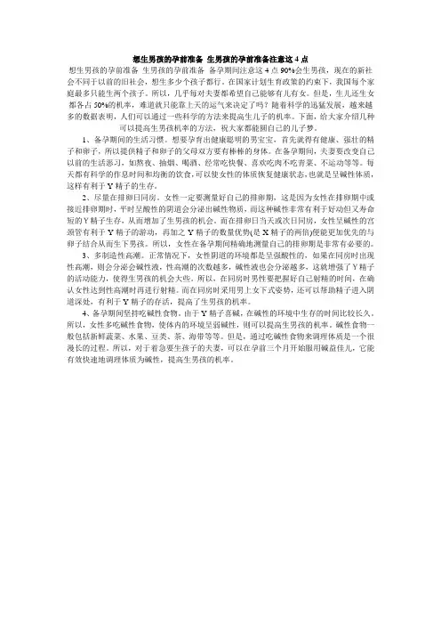 想生男孩的孕前准备 生男孩的孕前准备注意这4点