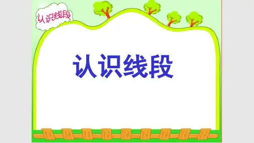 《认识线段》pptPPT课件