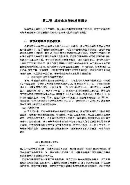城市生态学(1.2.2)--城市生态学的发展简史