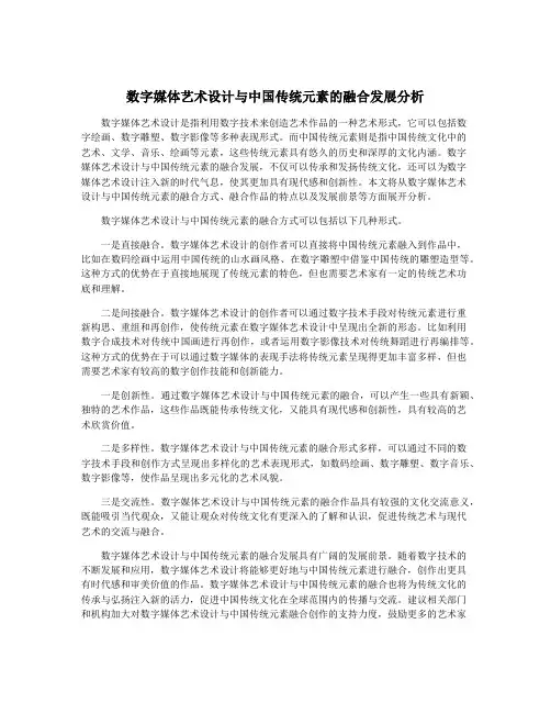 数字媒体艺术设计与中国传统元素的融合发展分析