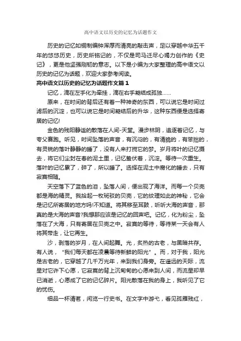 高中语文以历史的记忆为话题作文_作文850字_优秀作文范文_