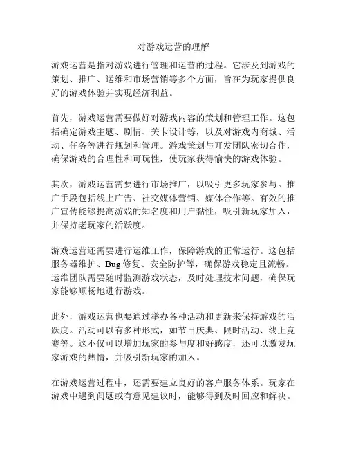 对游戏运营的理解