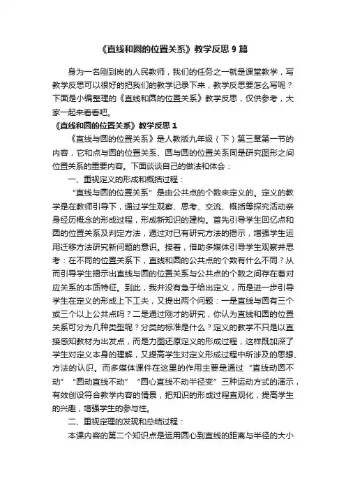 《直线和圆的位置关系》教学反思9篇