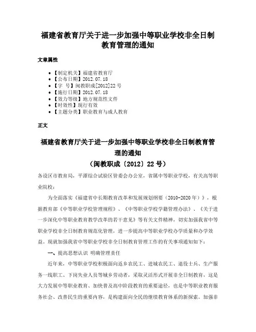 福建省教育厅关于进一步加强中等职业学校非全日制教育管理的通知