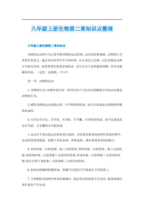 八年级上册生物第二章知识点整理