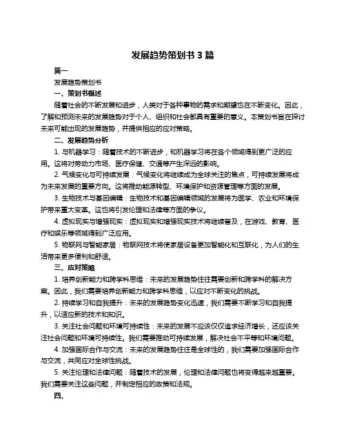 发展趋势策划书3篇