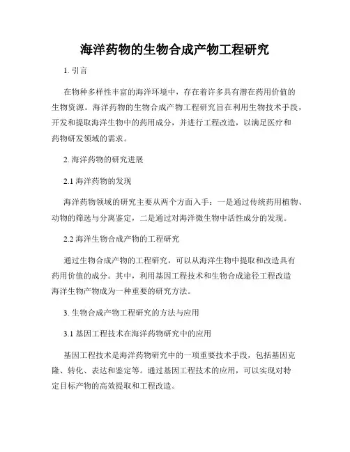 海洋药物的生物合成产物工程研究