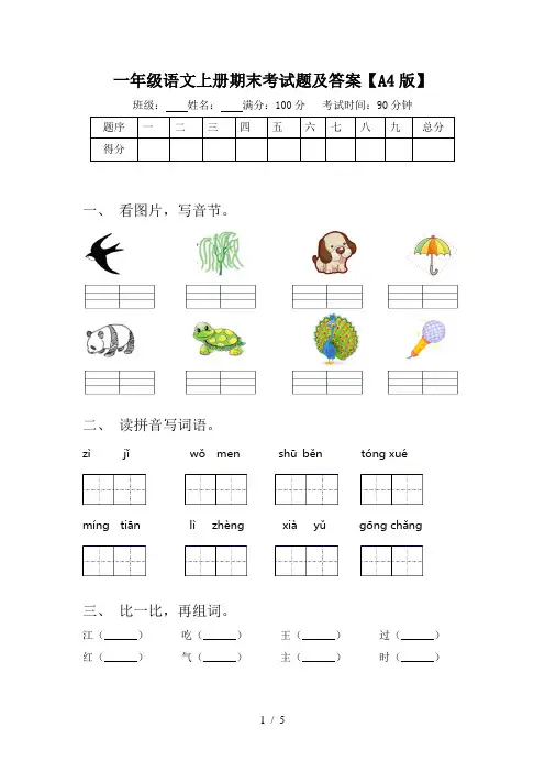 一年级语文上册期末考试题及答案【A4版】