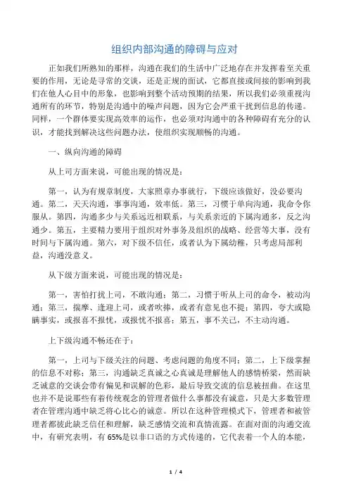 组织内部沟通的障碍与应对