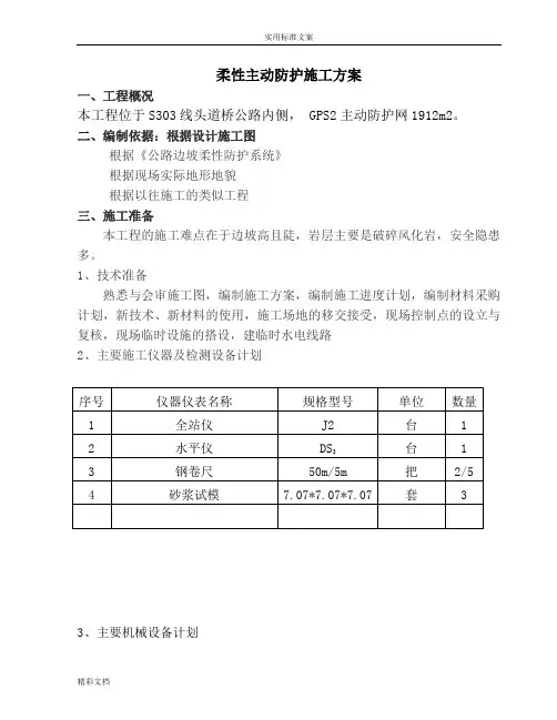 柔性主动防护网专项施工方案设计