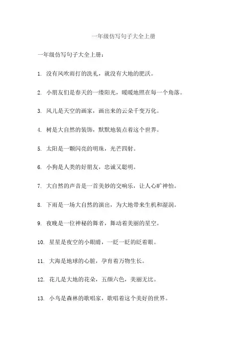 一年级仿写句子大全上册