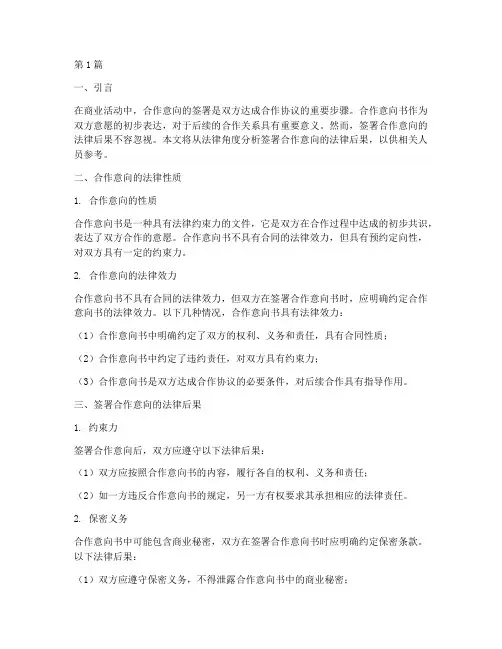 签署合作意向的法律后果(3篇)