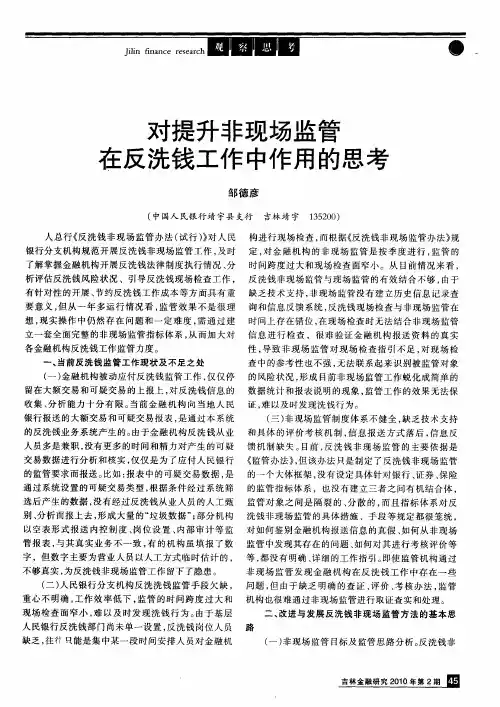 对提升非现场监管在反洗钱工作中作用的思考