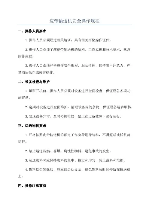 皮带输送机安全操作规程