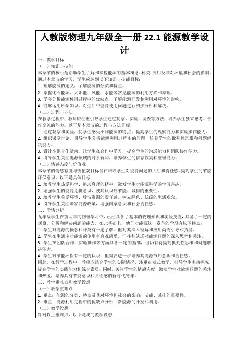 人教版物理九年级全一册22.1能源教学设计