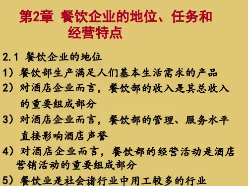 第二章 餐饮企业的地位、任务和经营特点  《餐饮服务与管理》PPT课件