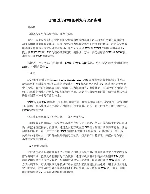 SPWM及SVPWM的研究与DSP实现