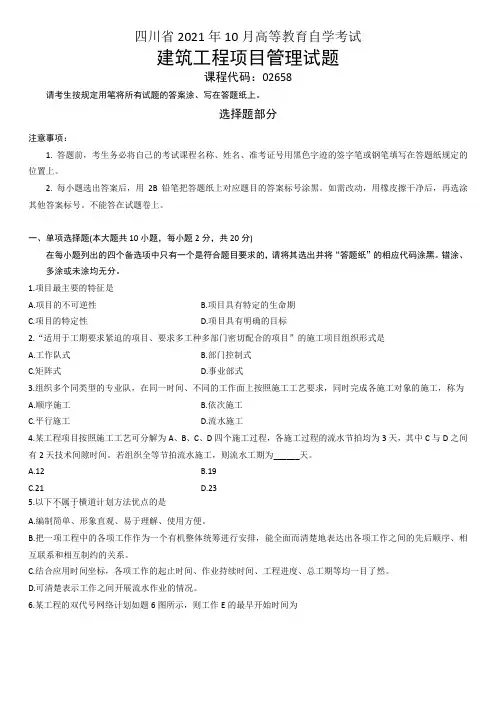 四川省年月高等教育自学考试建筑工程项目管理试题
